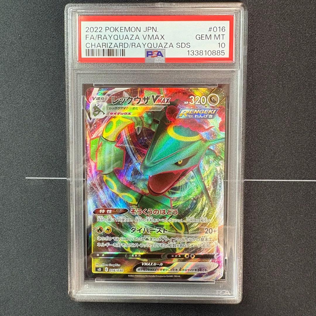 レックウザvmax PSA10