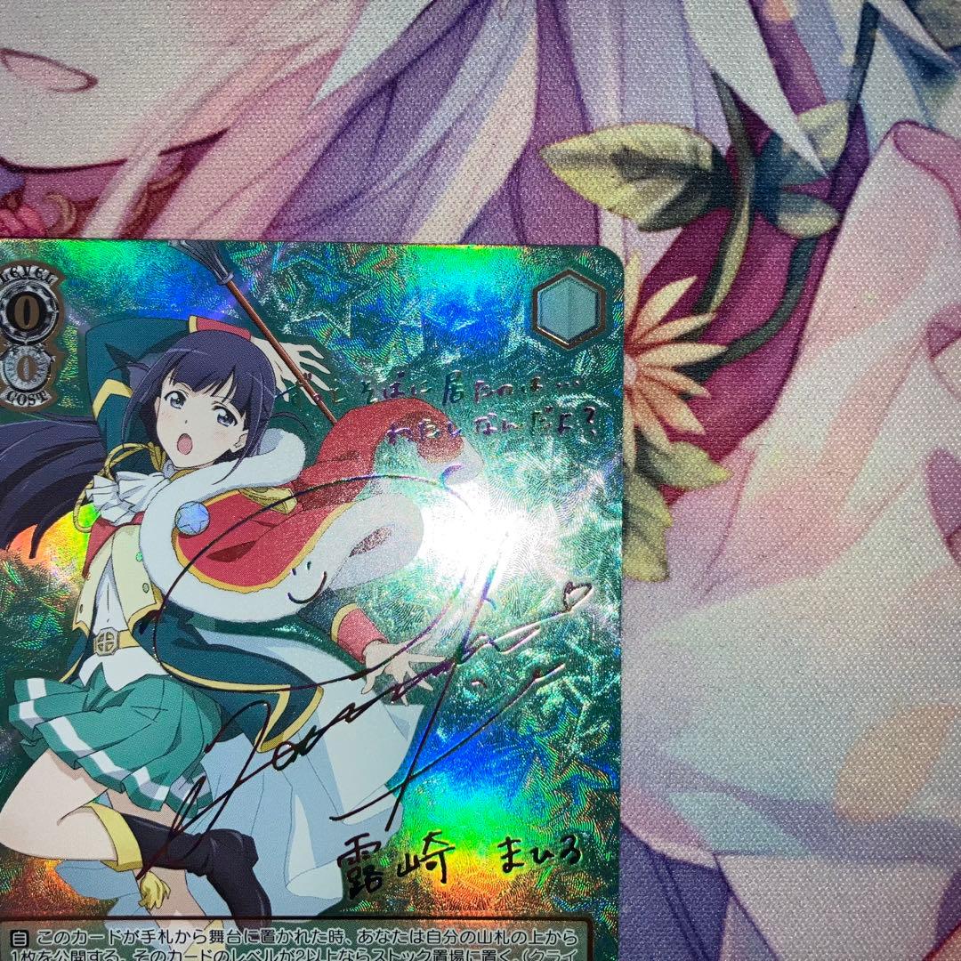 ヴァイスシュヴァルツ　そばに居た存在 露崎 まひる　サイン　SSP