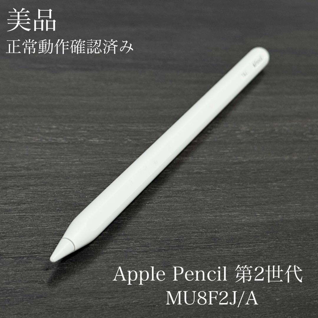 美品　正常動作確認　Apple Pencil 第2世代 MU8F2J/A　v8