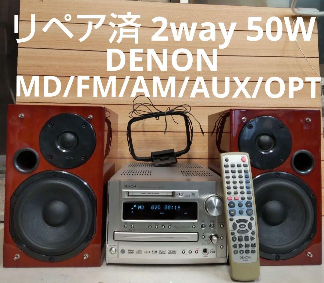 リペア済 MD/FM/AM/AUX/OPT 2way 50W DENON