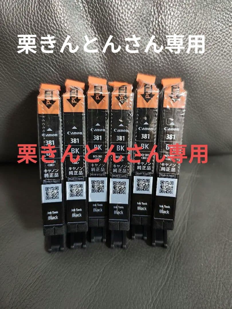 Canon 381 ブラックインクカートリッジ　新品未使用 純正品 6個