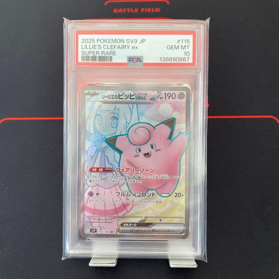 PSA10 リーリエのピッピex　SR