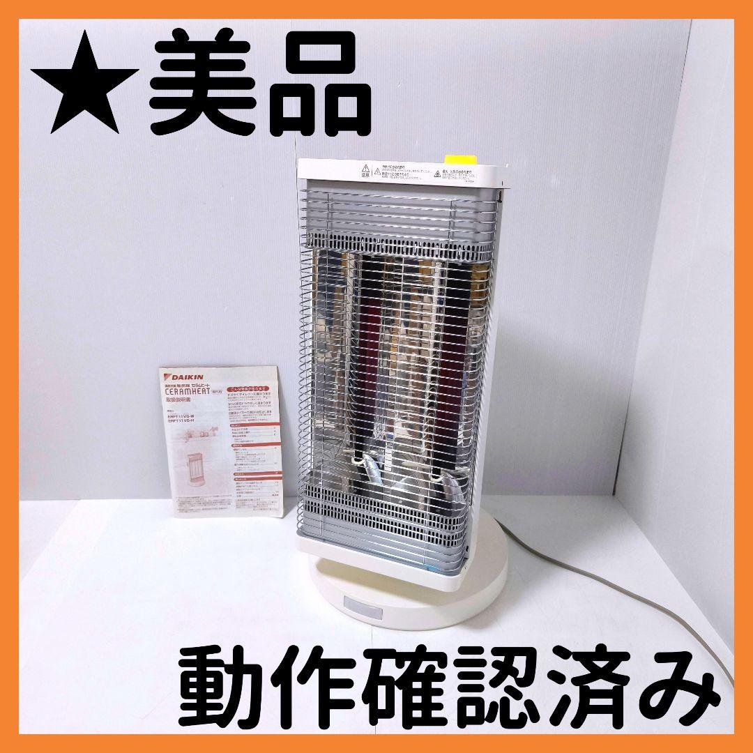 【送料無料】ダイキン DAIKIN 遠赤外線暖房 セラムヒート ERFT11VS