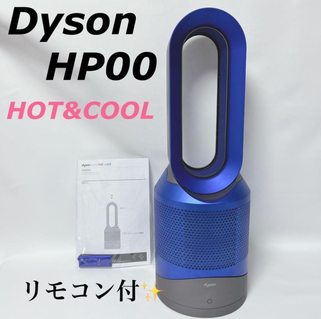 ダイソン　dyson ホット&クール　空気清浄機　扇風機　1年中使用可能