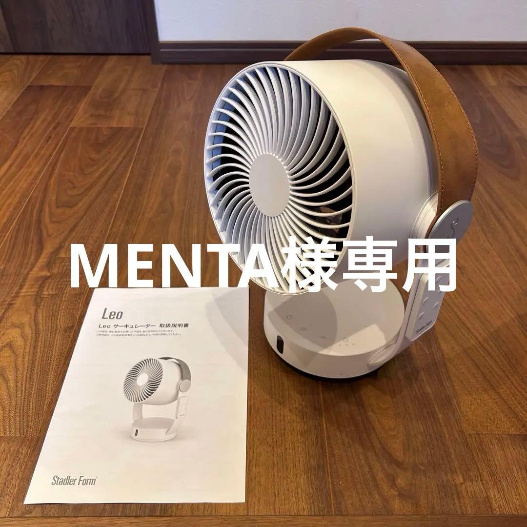 【美品】StadlerForm Leo レオ　スタドラフォーム　サーキュレーター