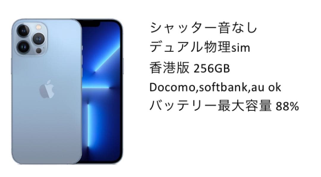 iphone 13 pro シエラブルー　256gb 香港版　SIMフリー