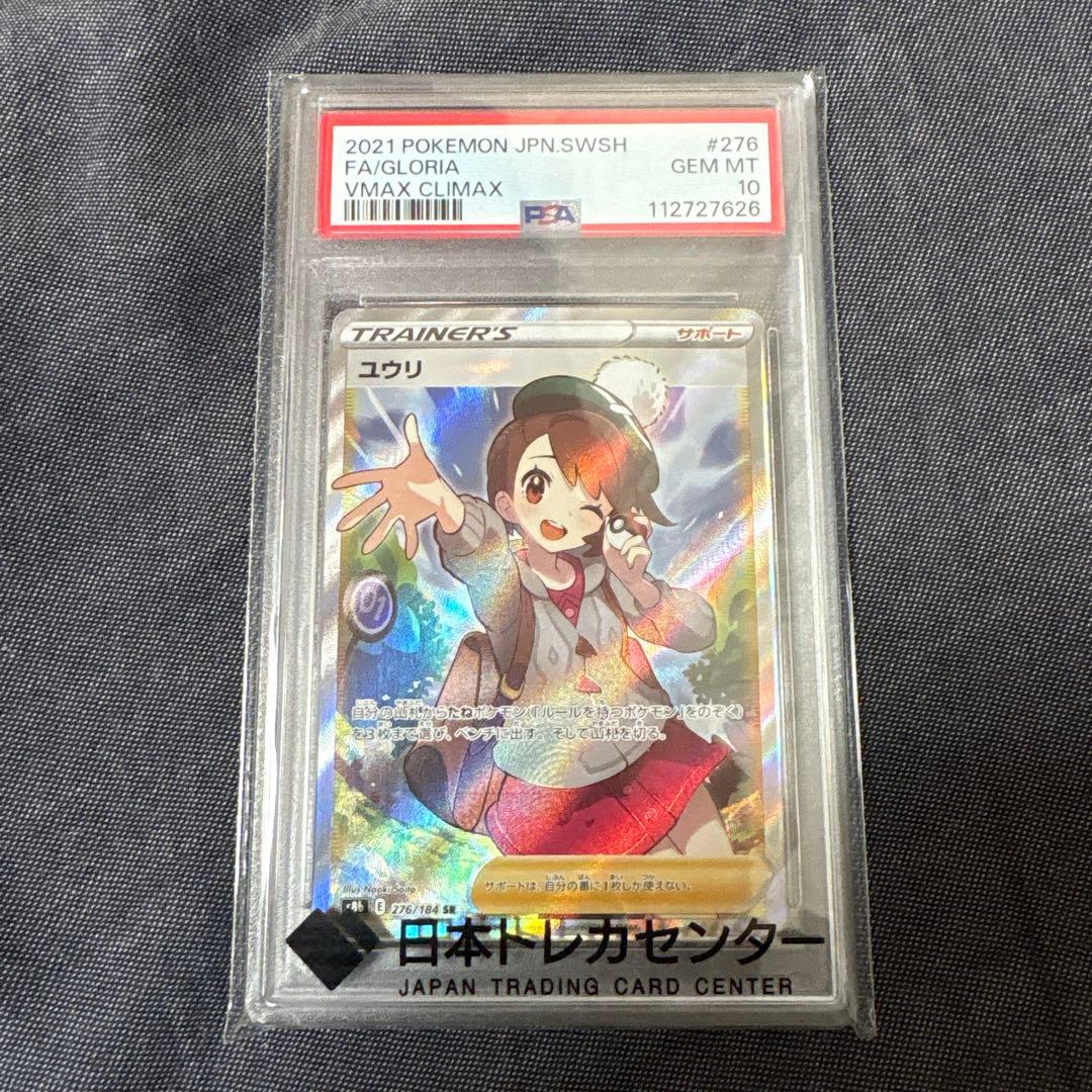 ポケモンカード　ユウリ　PSA10
