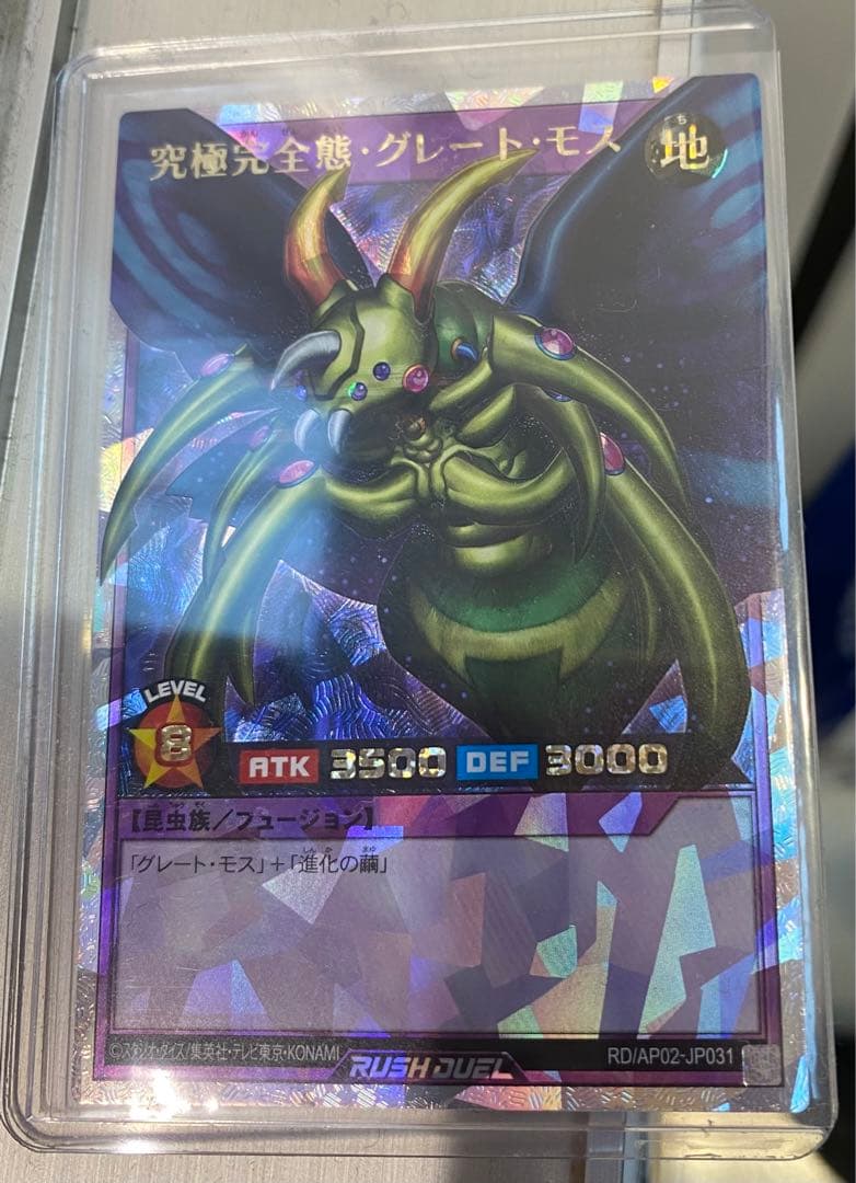 ラッシュデュエル　究極完全態グレートモス　オーバーラッシュレア