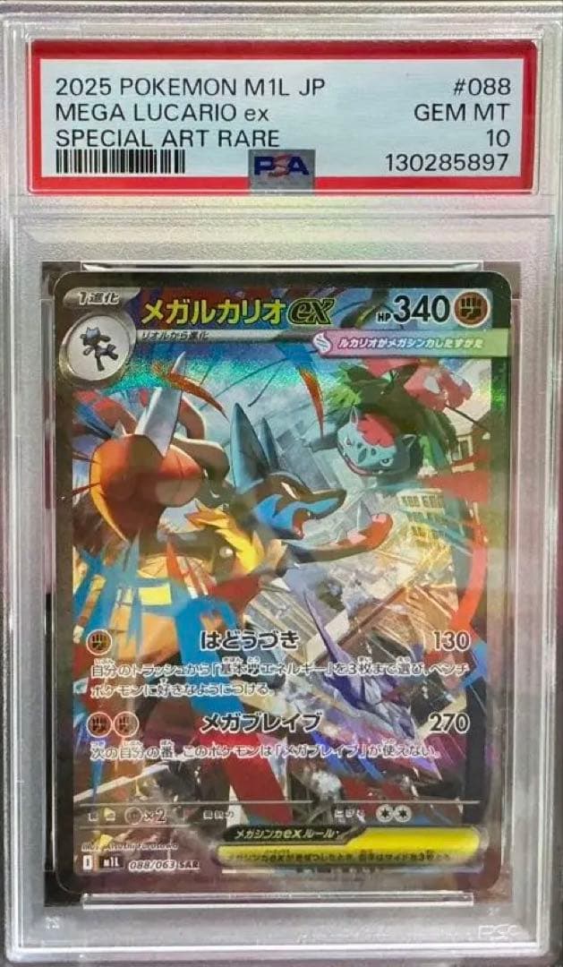 PSA10メガルカリオSAR