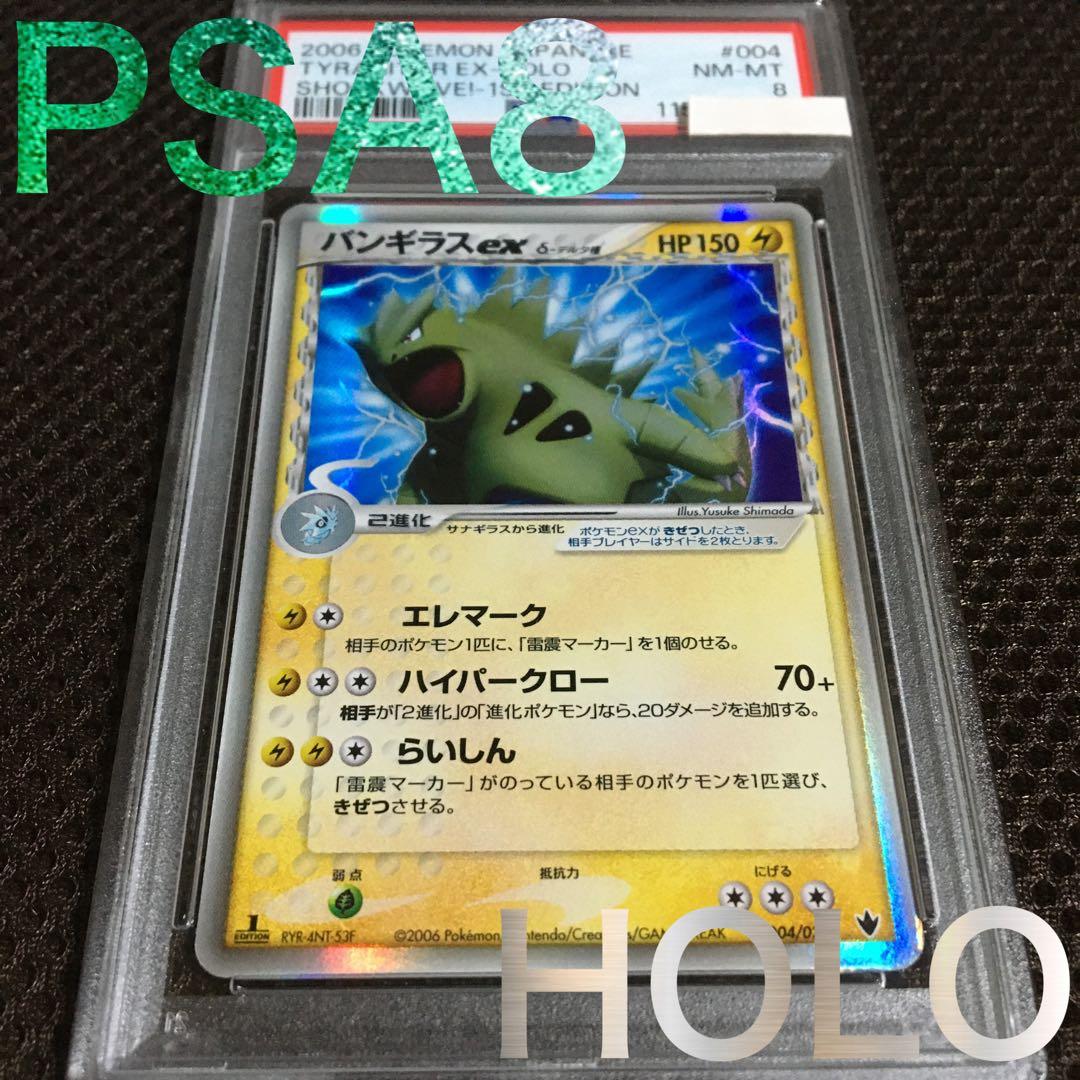 フォローで割引！ ポケモンカード PSA8 バンギラスｅｘ デルタ種 1st