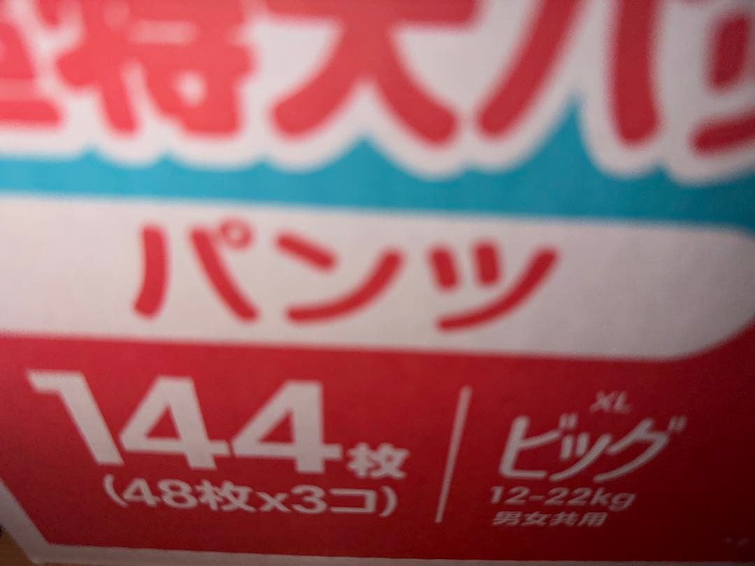 じろ様パンパースビッグ　144枚