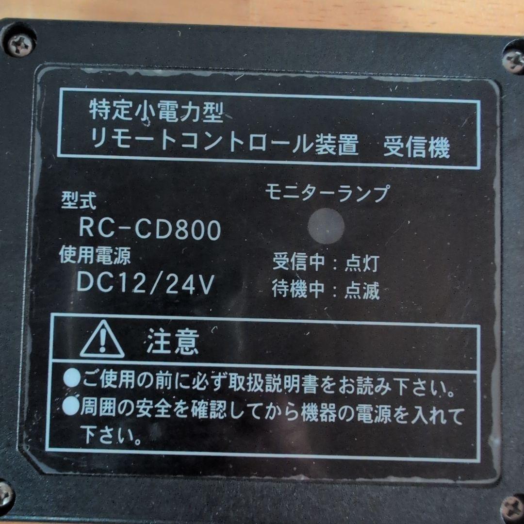ユニック　RC-CD800 リモートコントロールセット　ジャンク