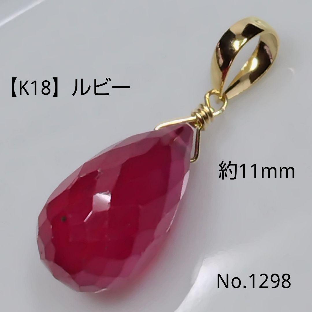 No.1298【K18】大粒 宝石質 ルビー ドロップカット ペンダントトップ