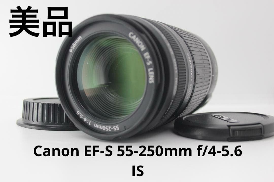 （美品）Canon EF-S 55-250mm f/4-5.6 IS