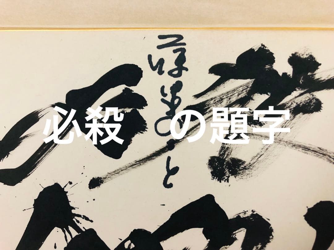 景品付き！レア「暗闇仕留人」ならぬ「必殺仕留人」！糸見渓南氏筆による作品
