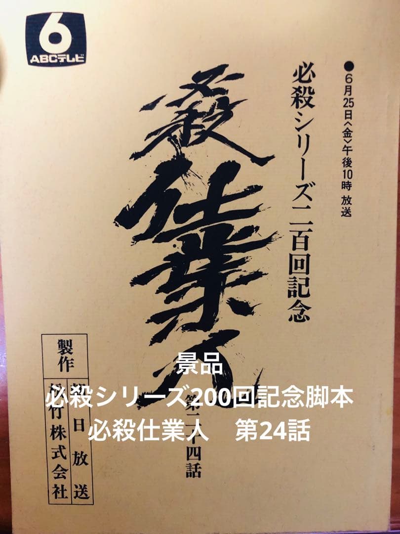 景品付き！レア「暗闇仕留人」ならぬ「必殺仕留人」！糸見渓南氏筆による作品