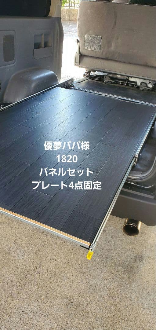 ハイエーススライドフロア パネルセット 優夢パパ様