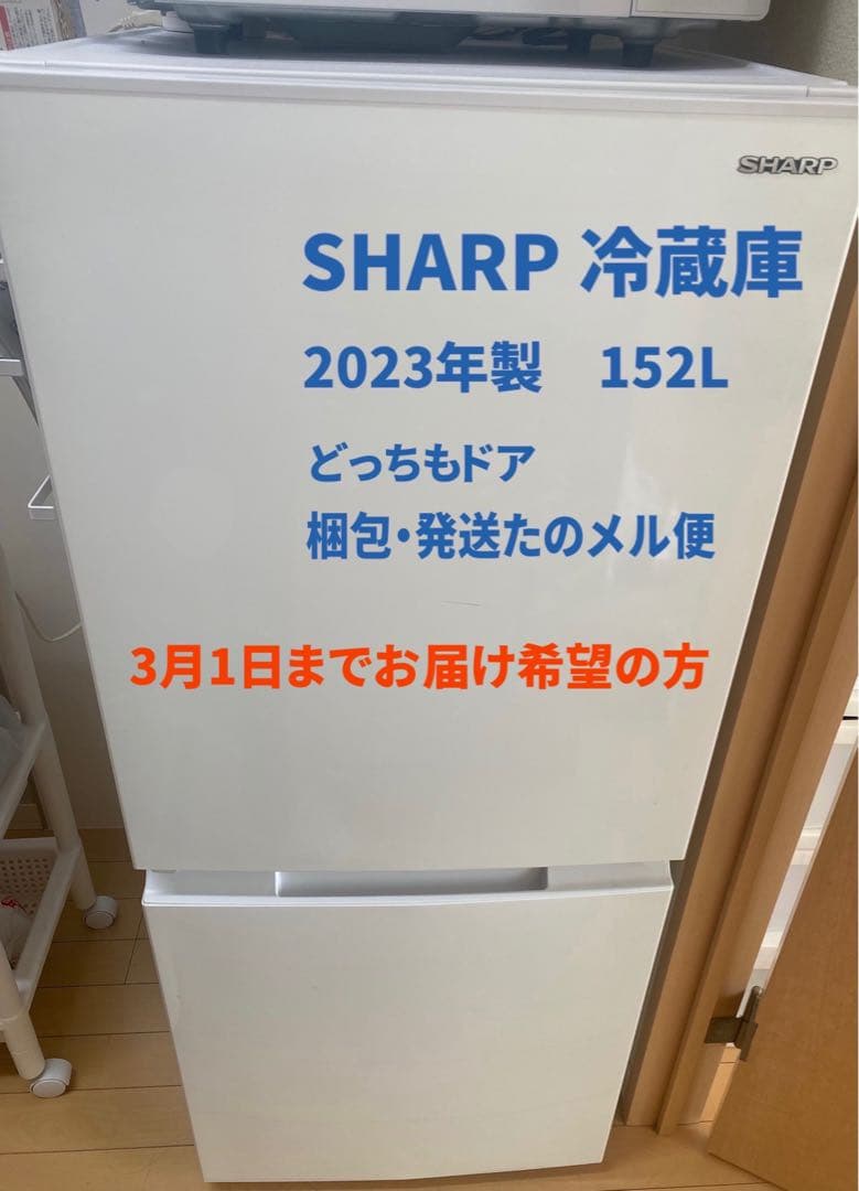 【2/14削除】SHARP冷蔵庫2023年製　SJ-D15JJ