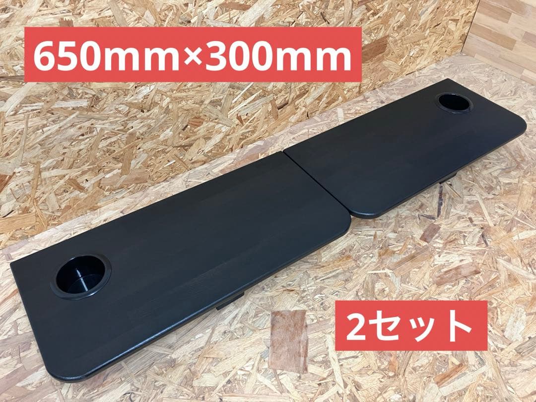 200系ハイエースセカンドテーブル(BK)650mm×300mm(2セット)
