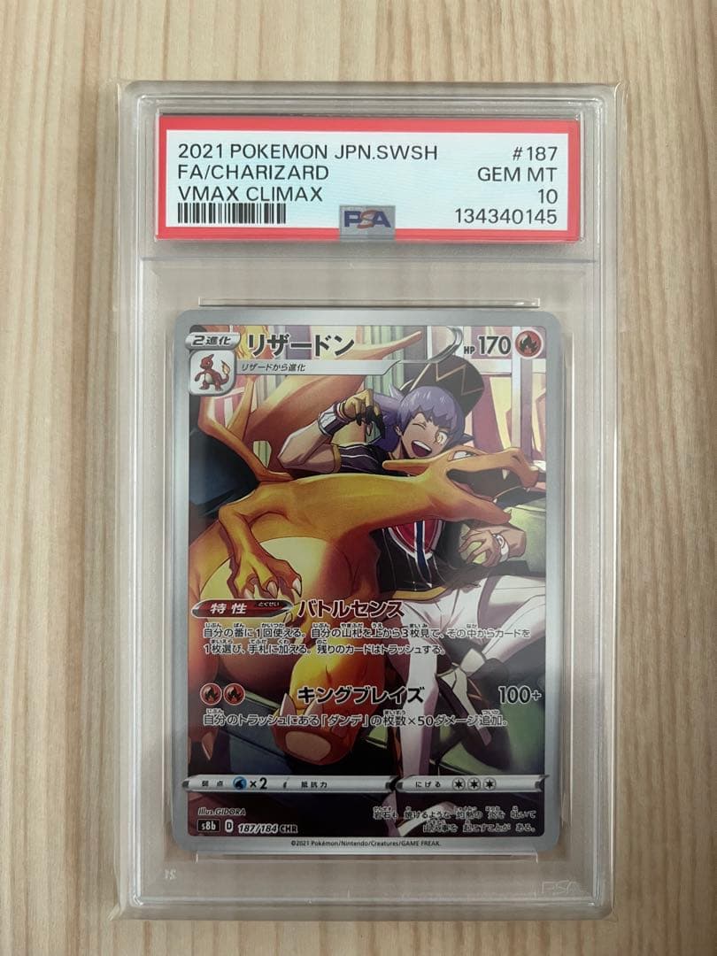 リザードン　chr psa10