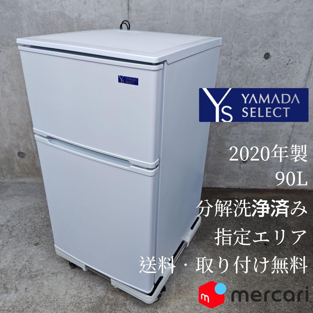 ヤマダセレクト YRZ-C09G1 分解洗浄済み冷蔵庫