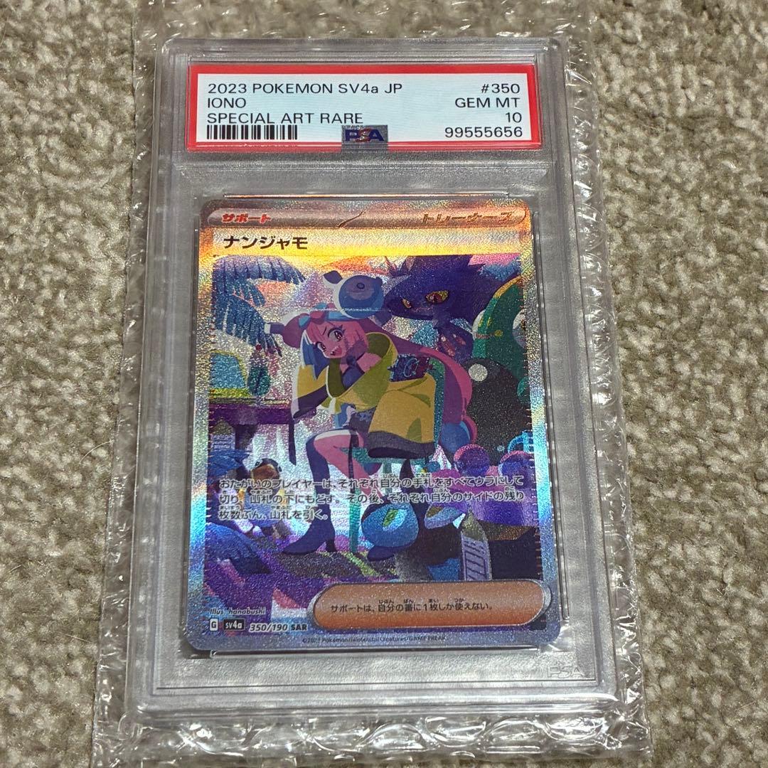 ナンジャモ SAR SV4a 350/190 PSA10