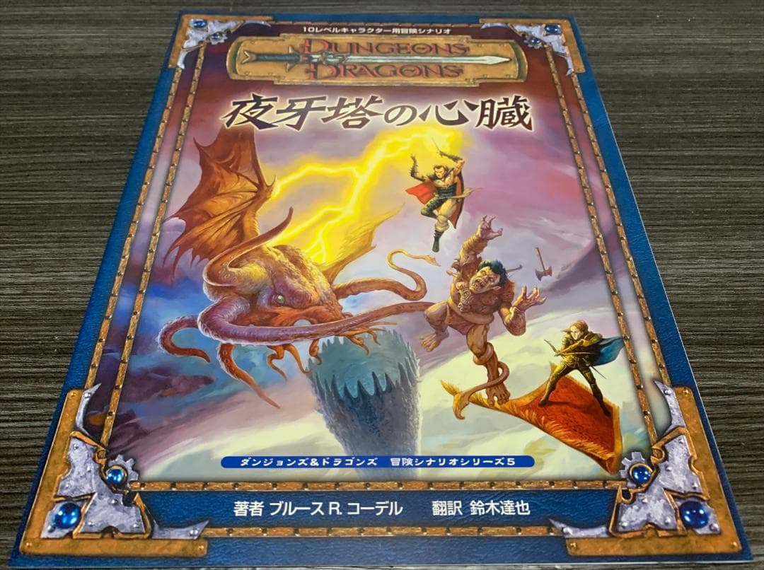 ダンジョンズ＆ドラゴンズ 第3版 冒険シナリオシリーズ 7冊セット