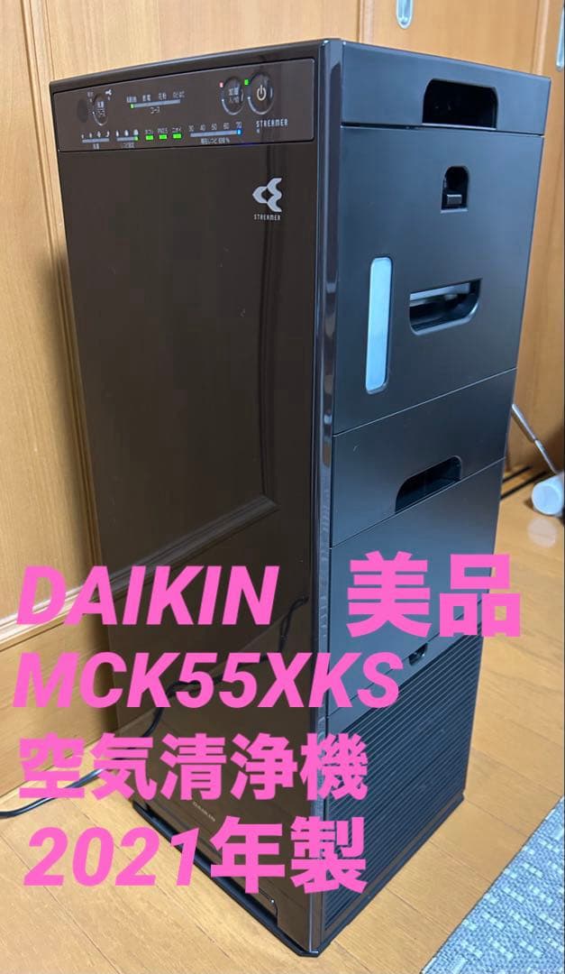 DAIKIN ダイキン MCK55XKS ストリーマ空気清浄機 2021年製