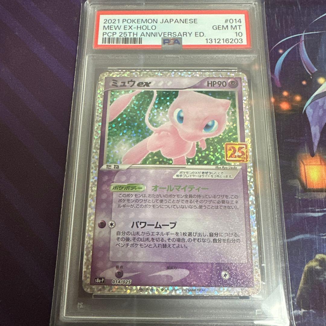 ポケモンカード　ポケカ　ミュウex 25th psa10 ミュウ