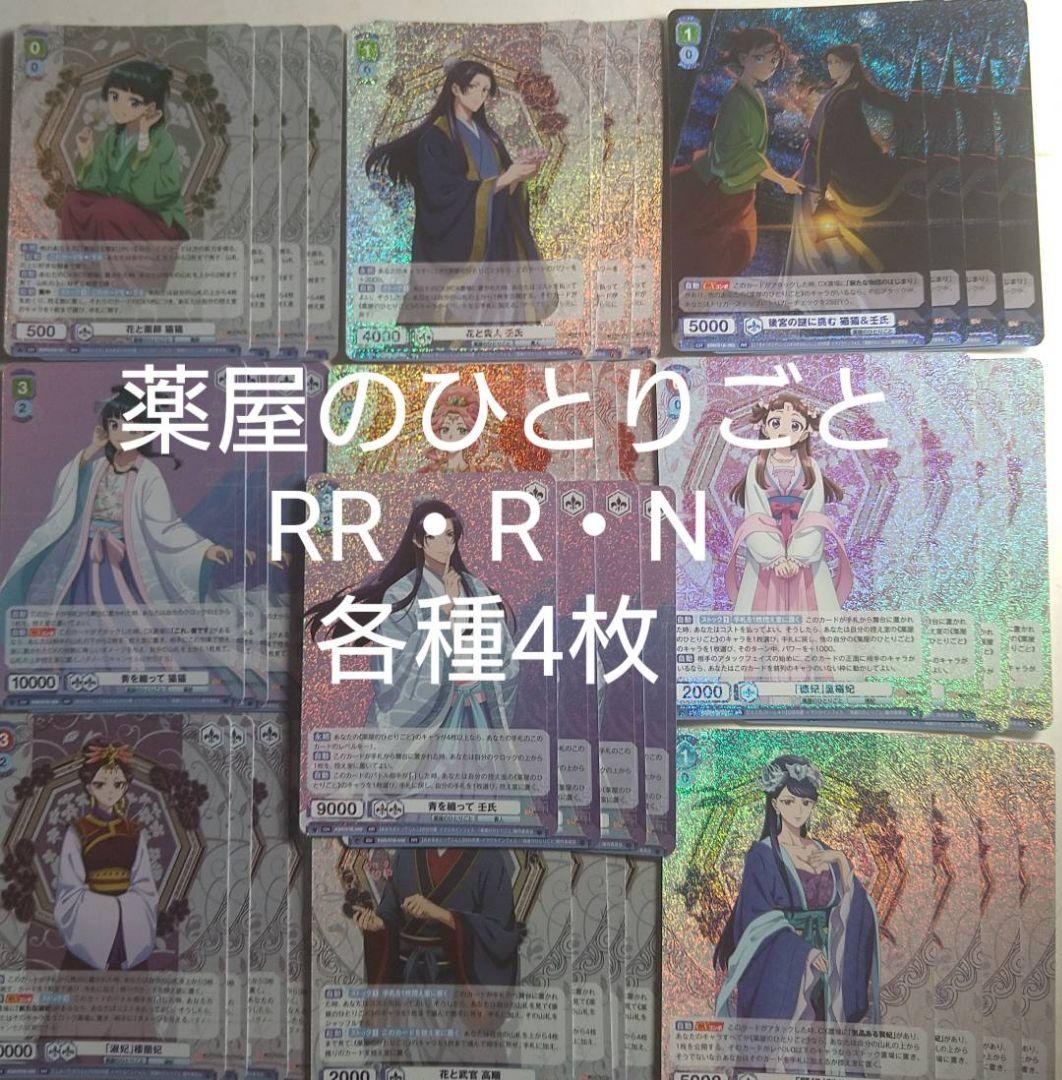 薬屋のひとりごと RR以下各種4枚セット 4コン ヴァイスシュヴァルツブラウ