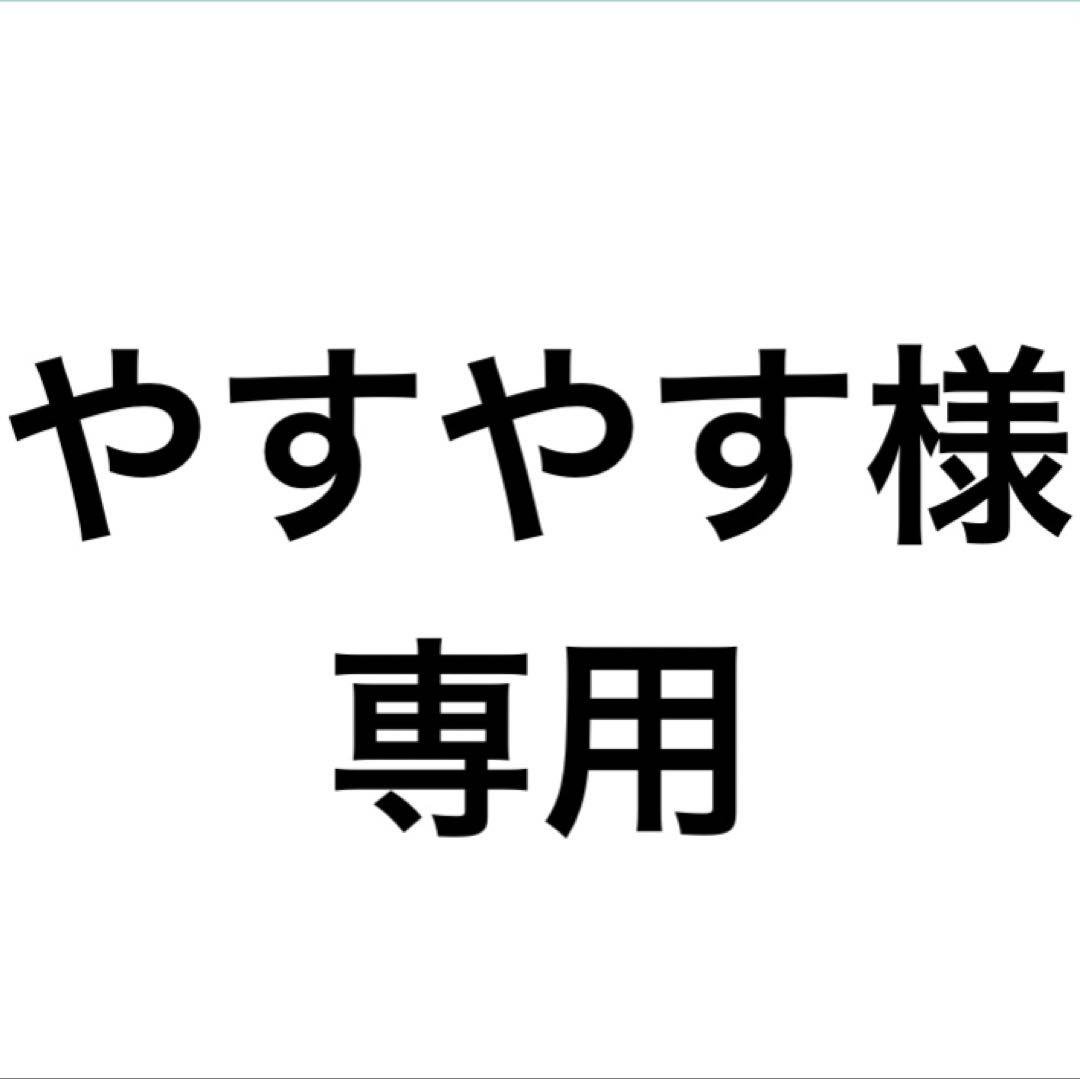 やすやす