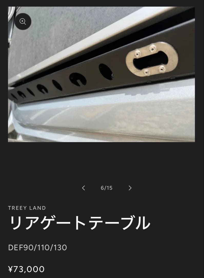 【Takamitsujiさん専用】ディフェンダー用リアゲートテーブル 中古