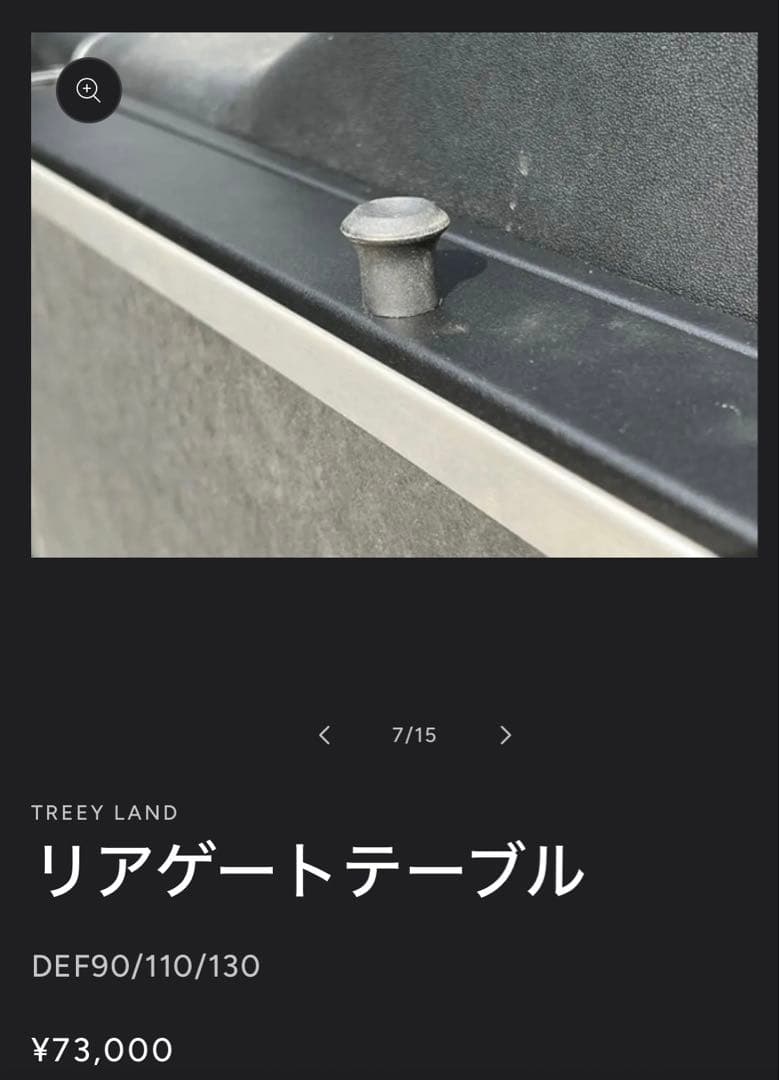 【Takamitsujiさん専用】ディフェンダー用リアゲートテーブル 中古