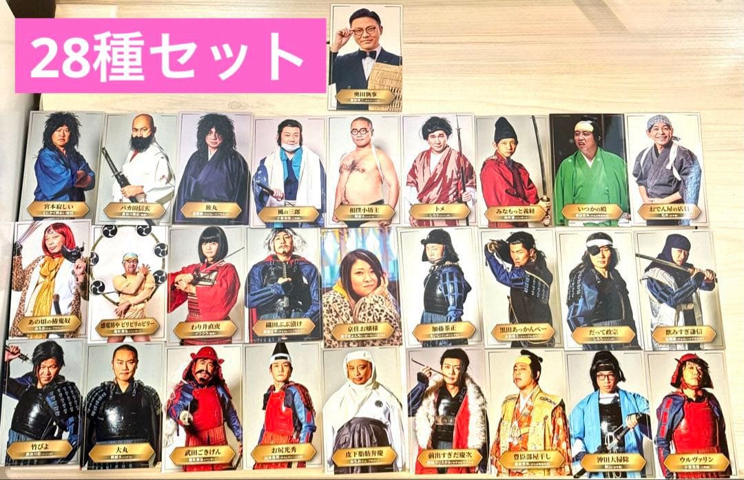有吉の壁 アドリブ大河「面白城の18人」第1入場特典　フォトカード28種セット