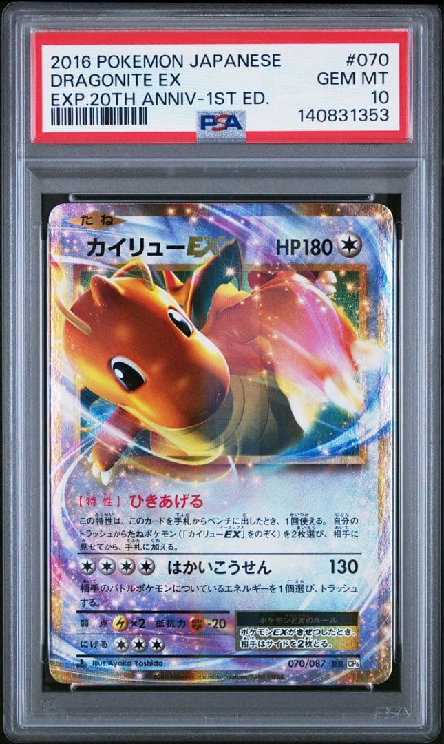 ポケモンカード カイリューex cp6 psa10ひきあげる