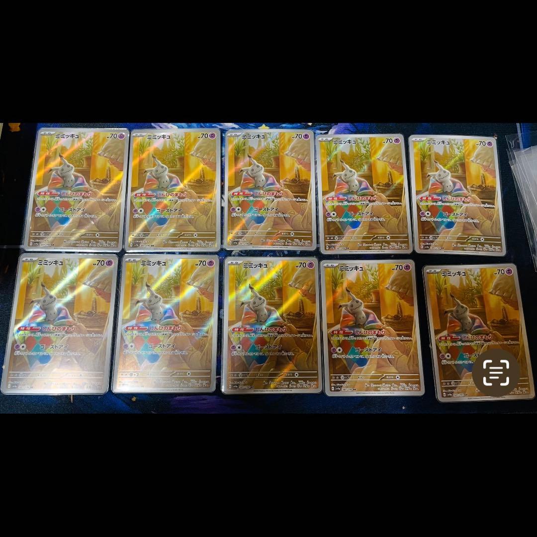 ミミッキュ AR SV4a シャイニートレジャーex 341/190 10枚