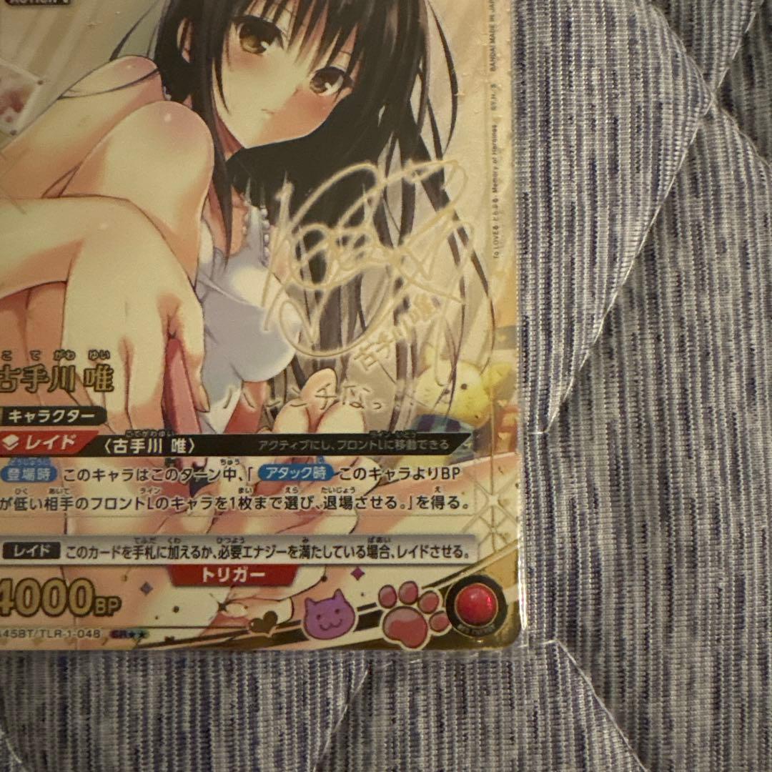 ユニオンアリーナ toloveる　古手川　唯 SR★★ パラレル サイン