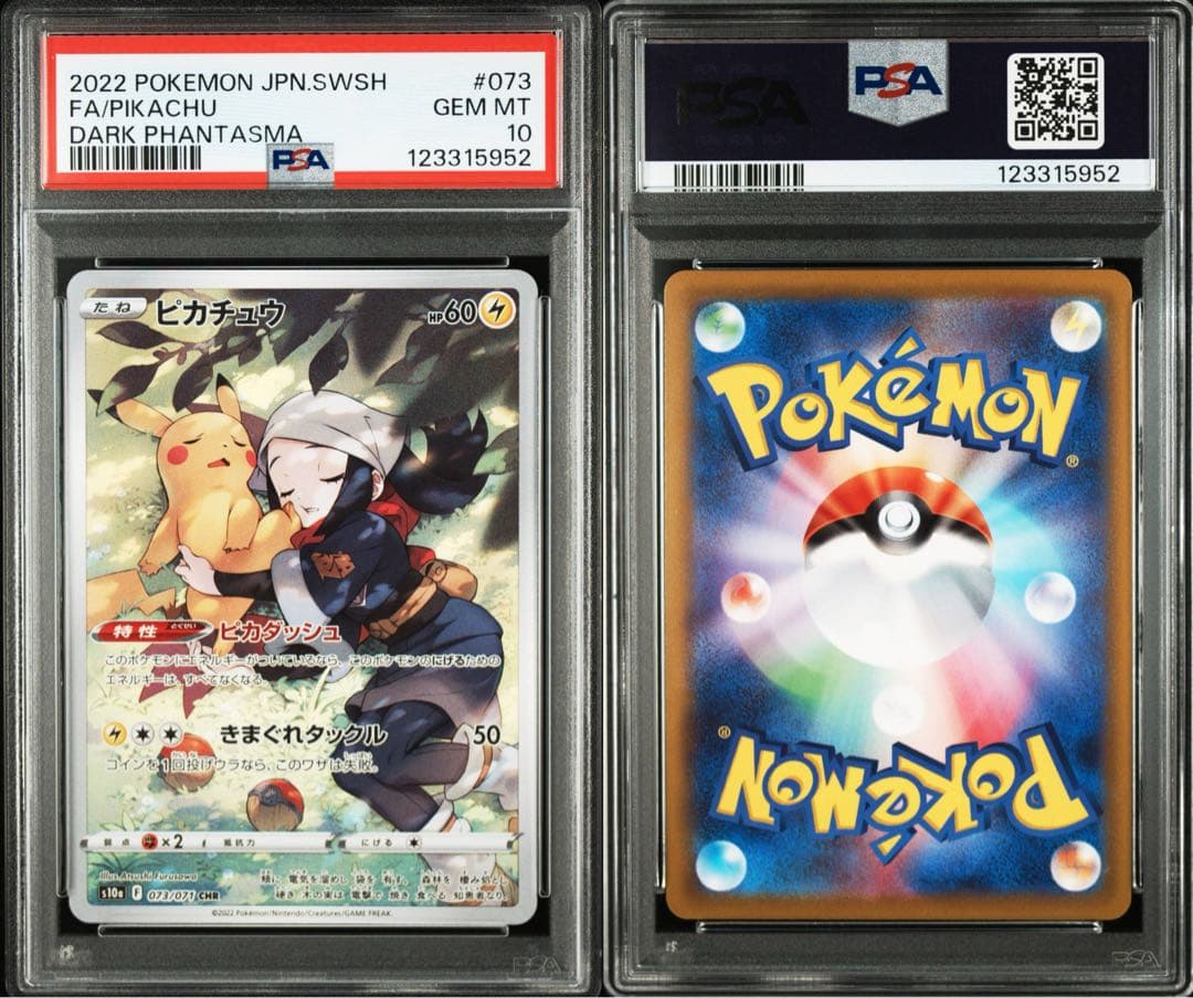 PSA10★ ピカチュウ 073/071 CHR ポケモンカード