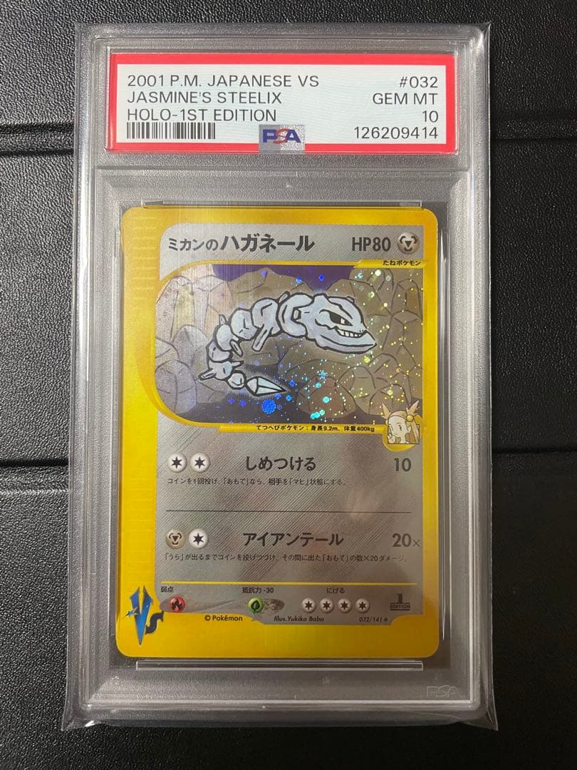 【VSシリーズ】【PSA10】ミカンのハガネール　1ed