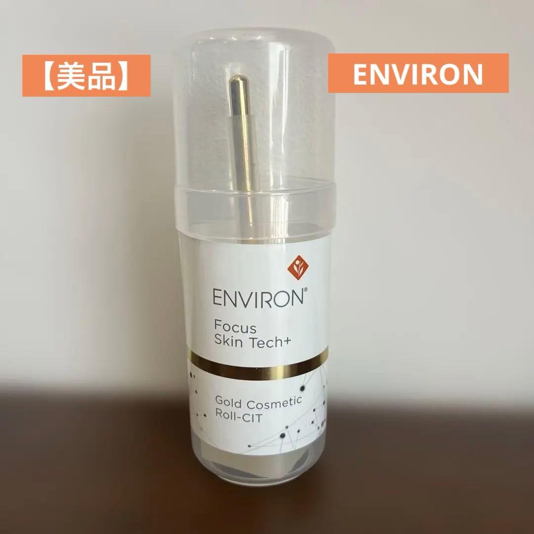 【ENVIRON】エンビロン ゴールドコスメティックロールキット 美顔器