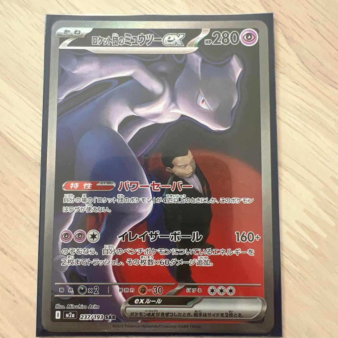 ロケット団のミュウツー sar メガドリームex センタリング良好