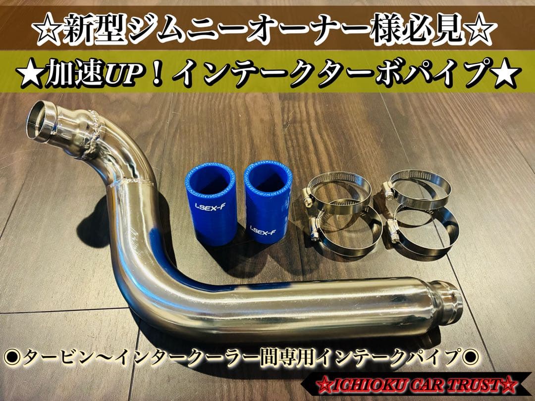 ☆★新品未使用 加速UP！新型ジムニー JB64専用 インテークターボパイプ★☆