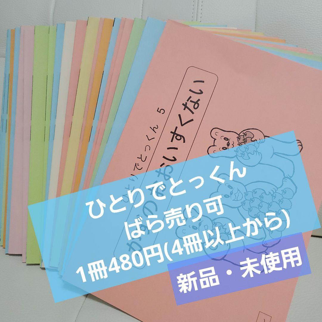 L and L　　【新品・未使用】こぐま会ひとりでとっくん　24冊セット