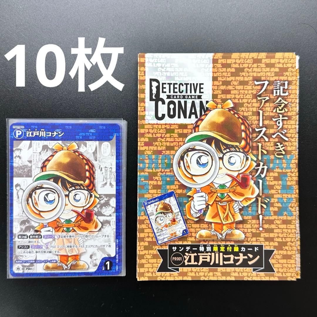 名探偵コナン 江戸川コナン プロモ サンデー 付録 探偵たちの切札 10枚