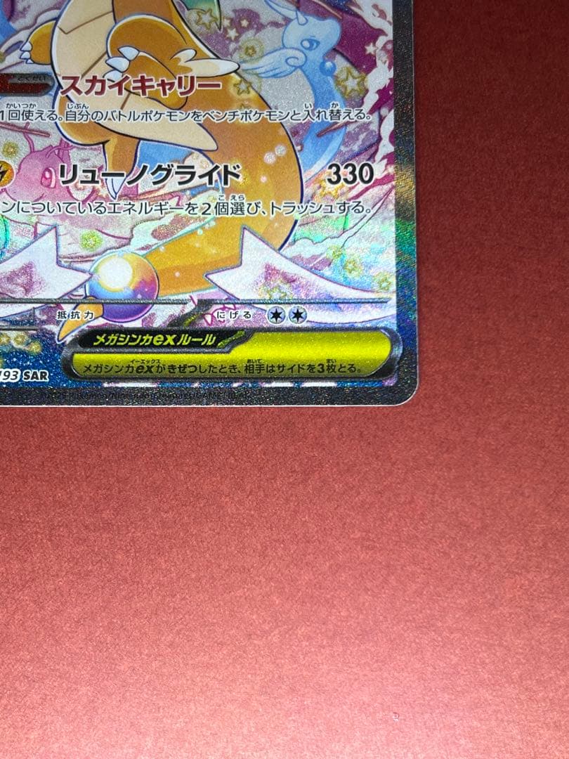 メガカイリューex SAR ポケモンカードゲーム　246/193