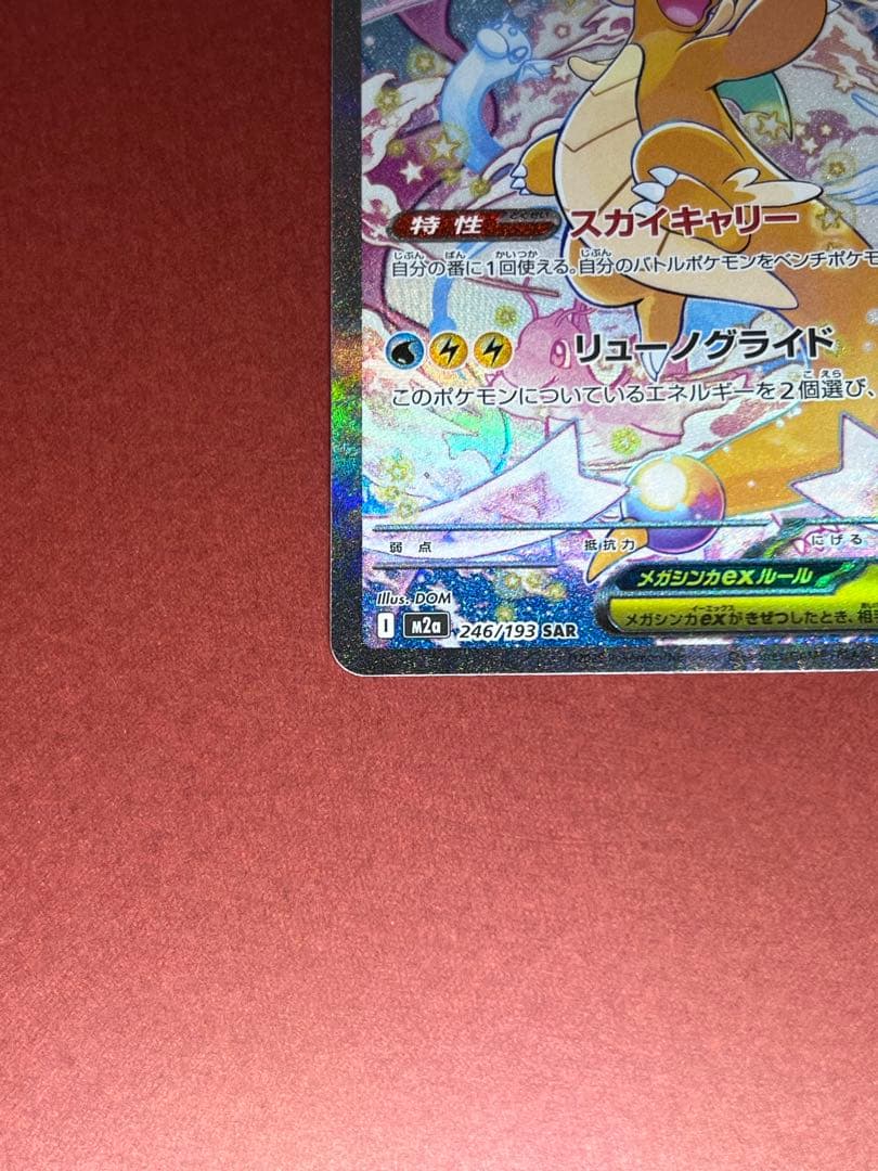 メガカイリューex SAR ポケモンカードゲーム　246/193