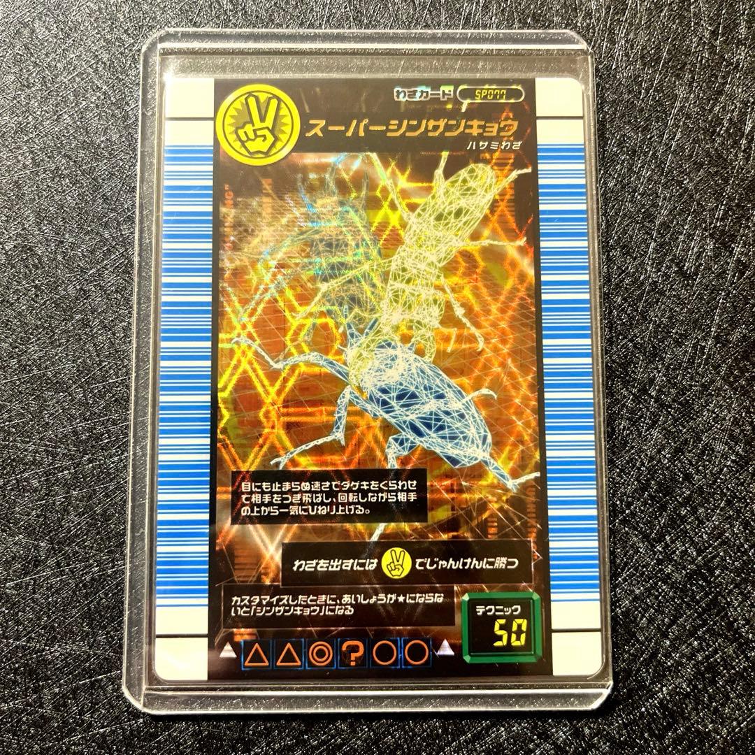 甲虫王者ムシキング スーパーシンザンキョウ(対戦バトラーズターミナル)
