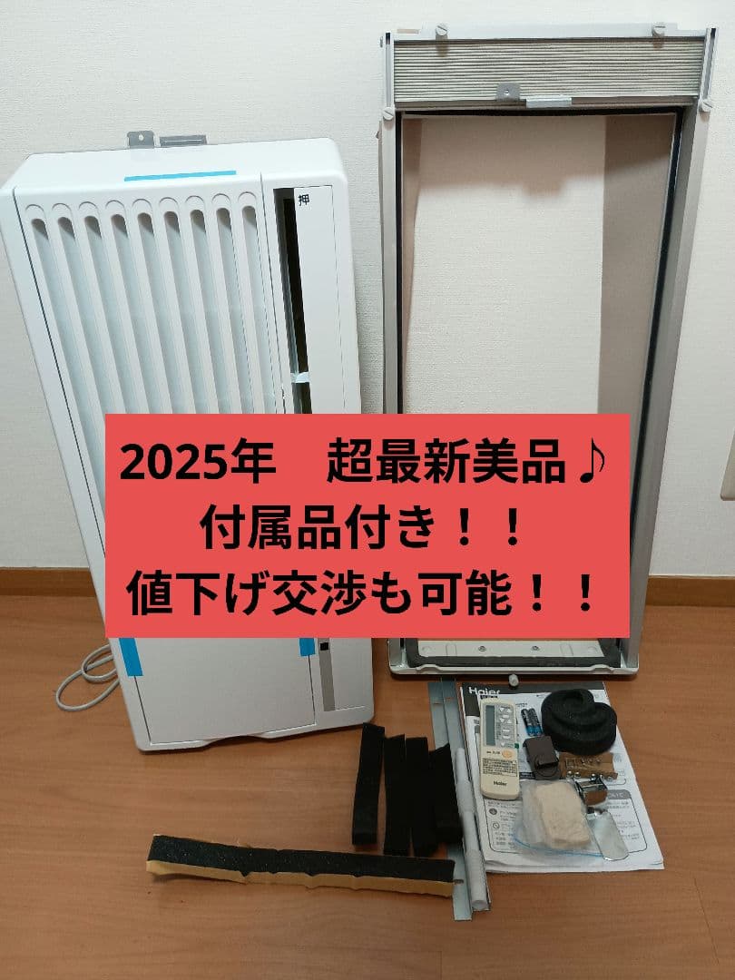 【値下げ交渉&質問OK】 最新美品ウィンドウエアコンHaier JA-W16A