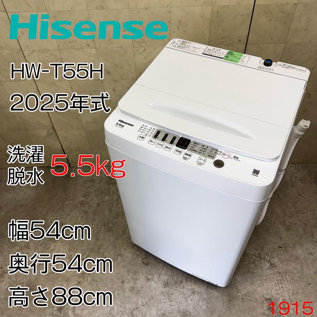 【配送・設置無料‼️】ハイセンス HW-T55H 洗濯機 5.5kg 25年製