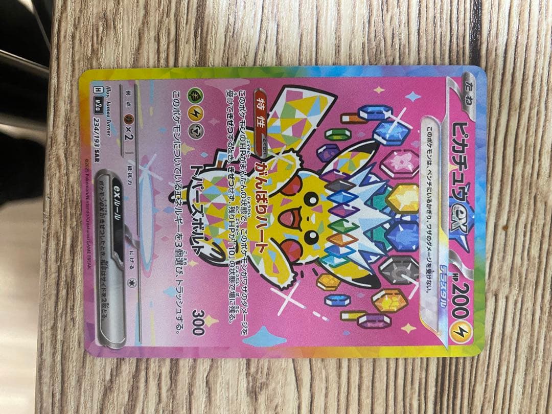 【ポケカ】ピカチュウex SAR [M2a 234/193]